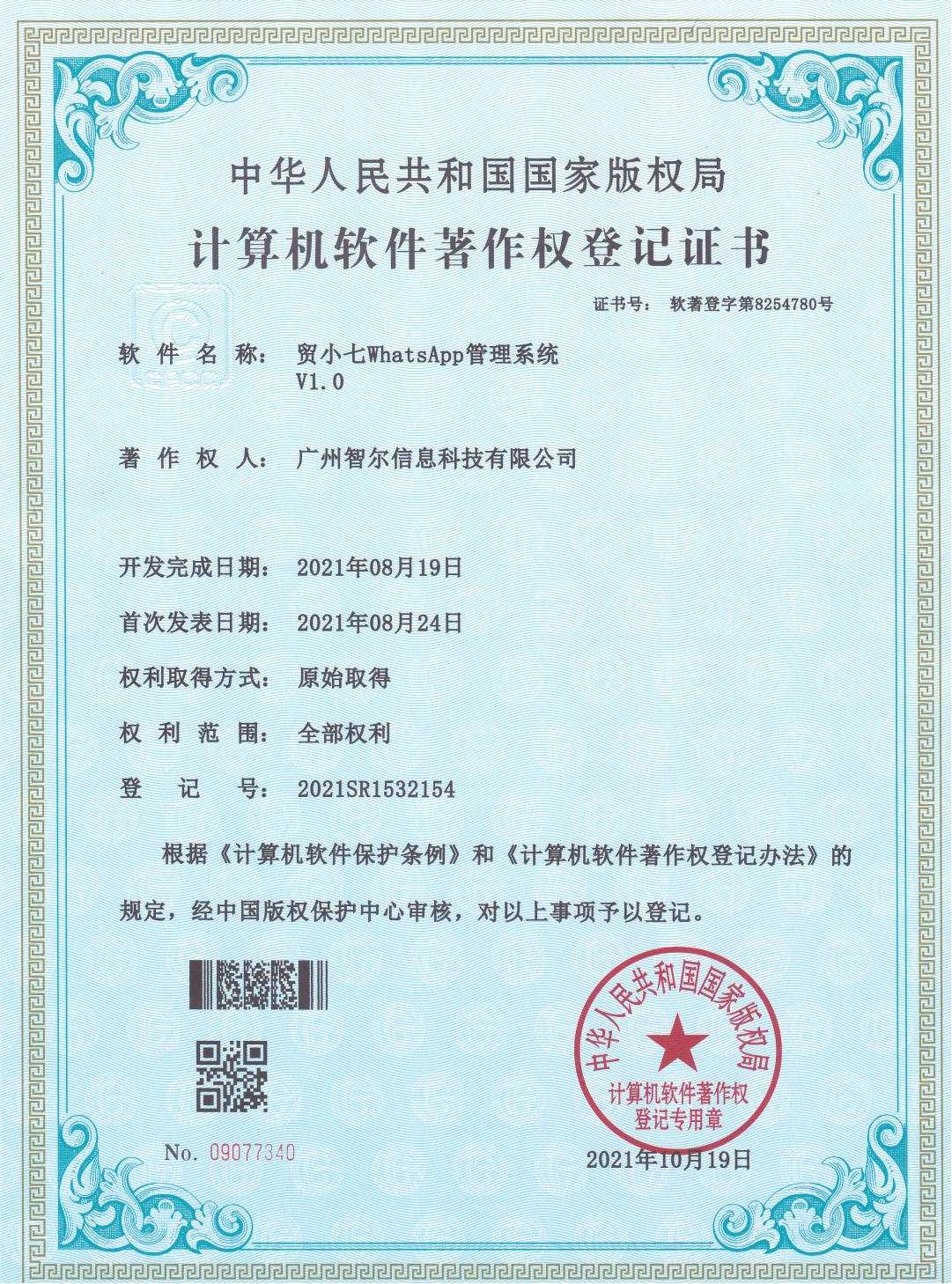 軟件著作權(quán)證書(shū)-貿(mào)小七WhatsApp管理系統(tǒng)V1.0