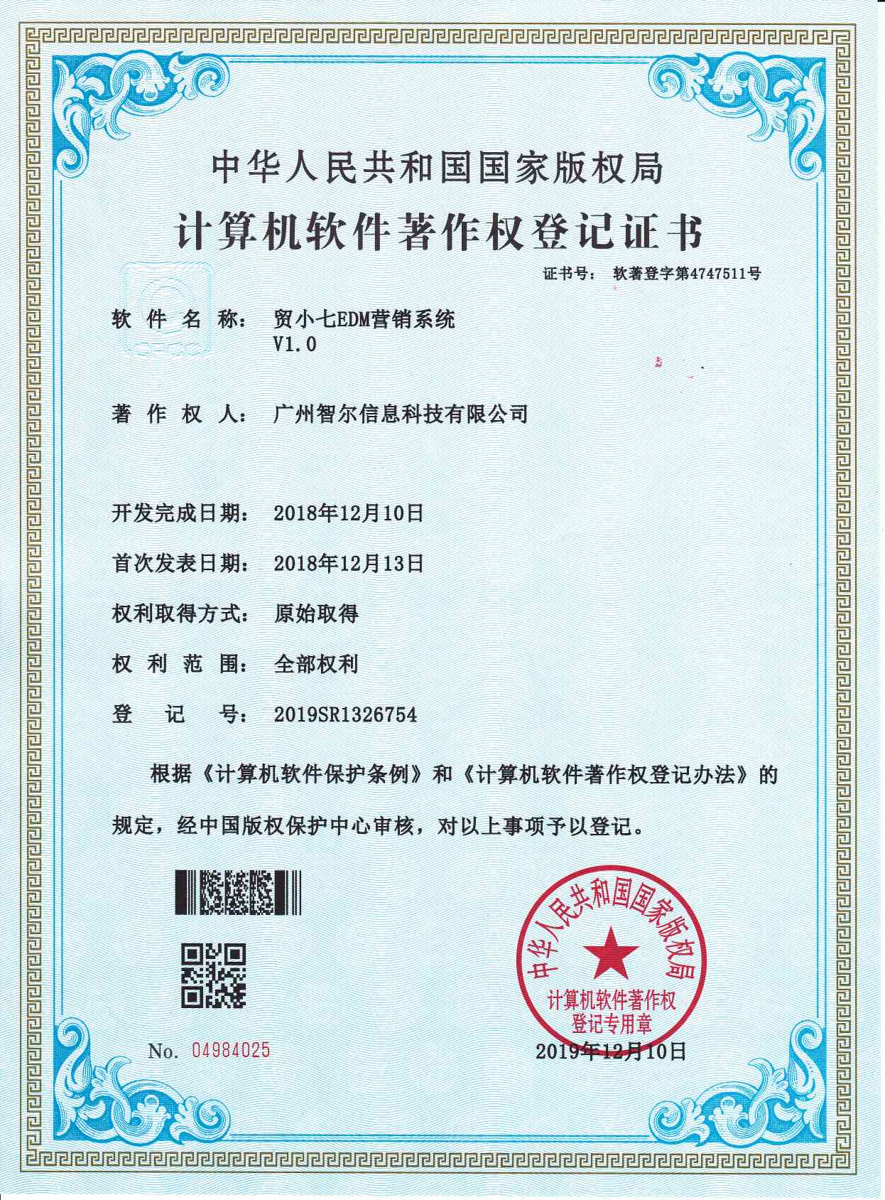 軟件著作權(quán)證書(shū)-貿(mào)小七EDM營(yíng)銷系統(tǒng)V1.0