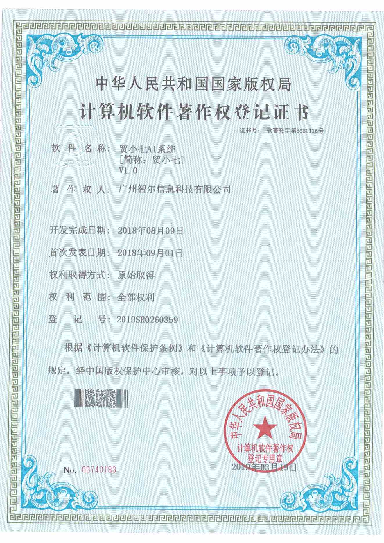 軟件著作權(quán)證書(shū)-貿(mào)小七AI系統(tǒng)V1.0