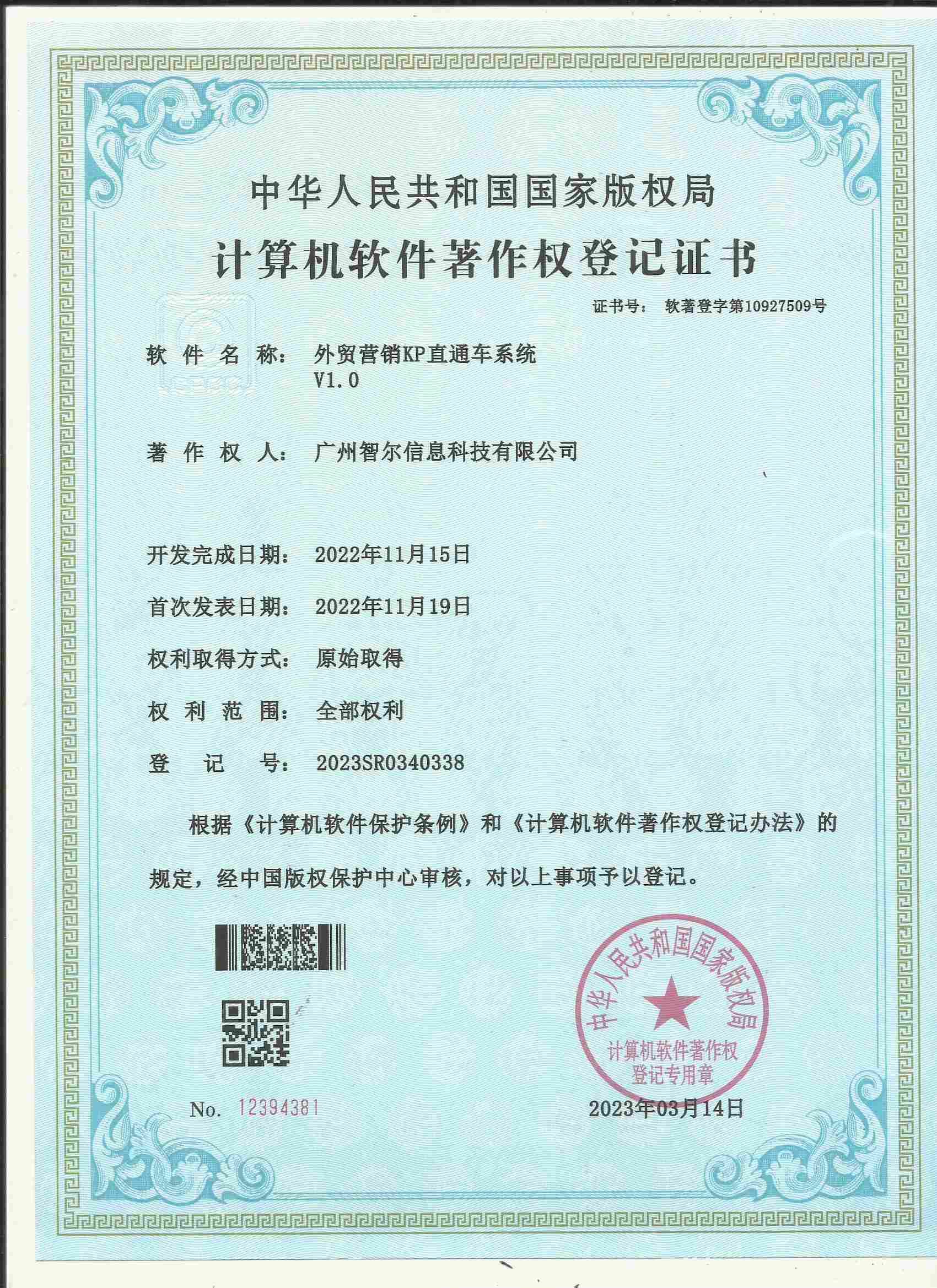 軟件著作權(quán)證書(shū)-外貿(mào)營(yíng)銷KP直通車系統(tǒng)V1.0