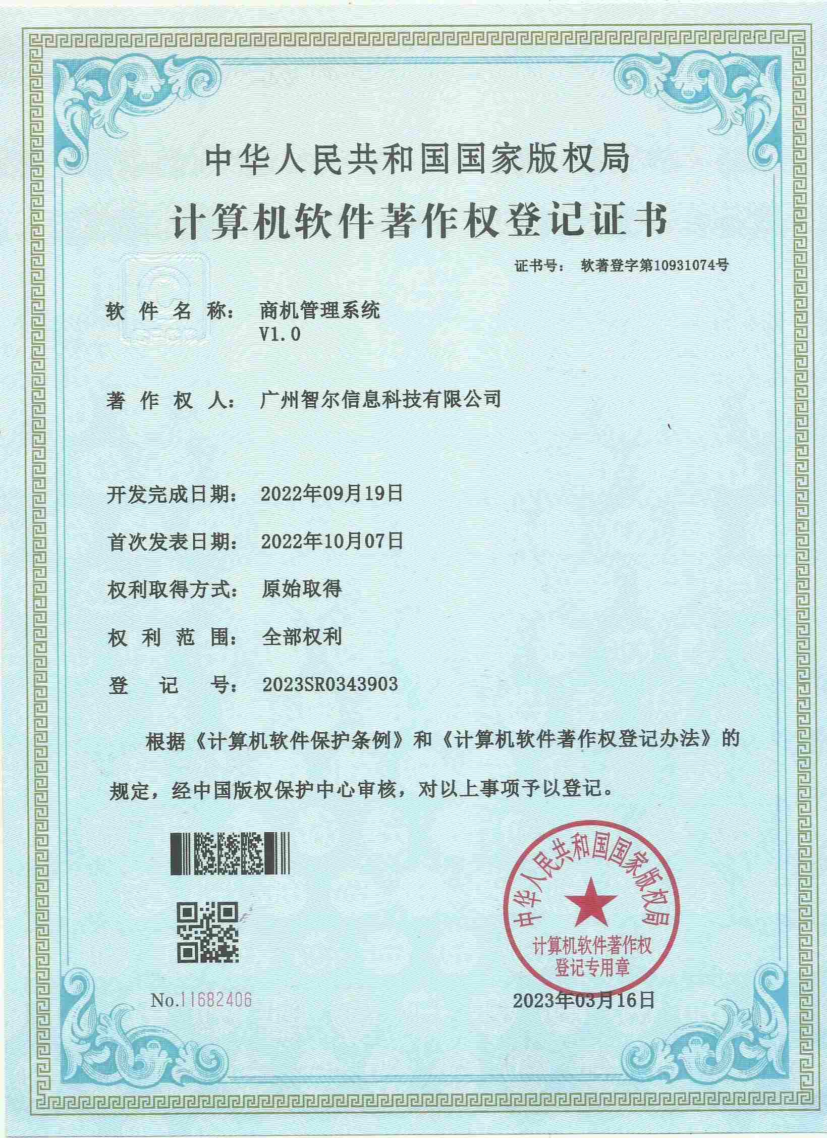 軟件著作權(quán)證書(shū)-商機(jī)管理系統(tǒng)V1.0