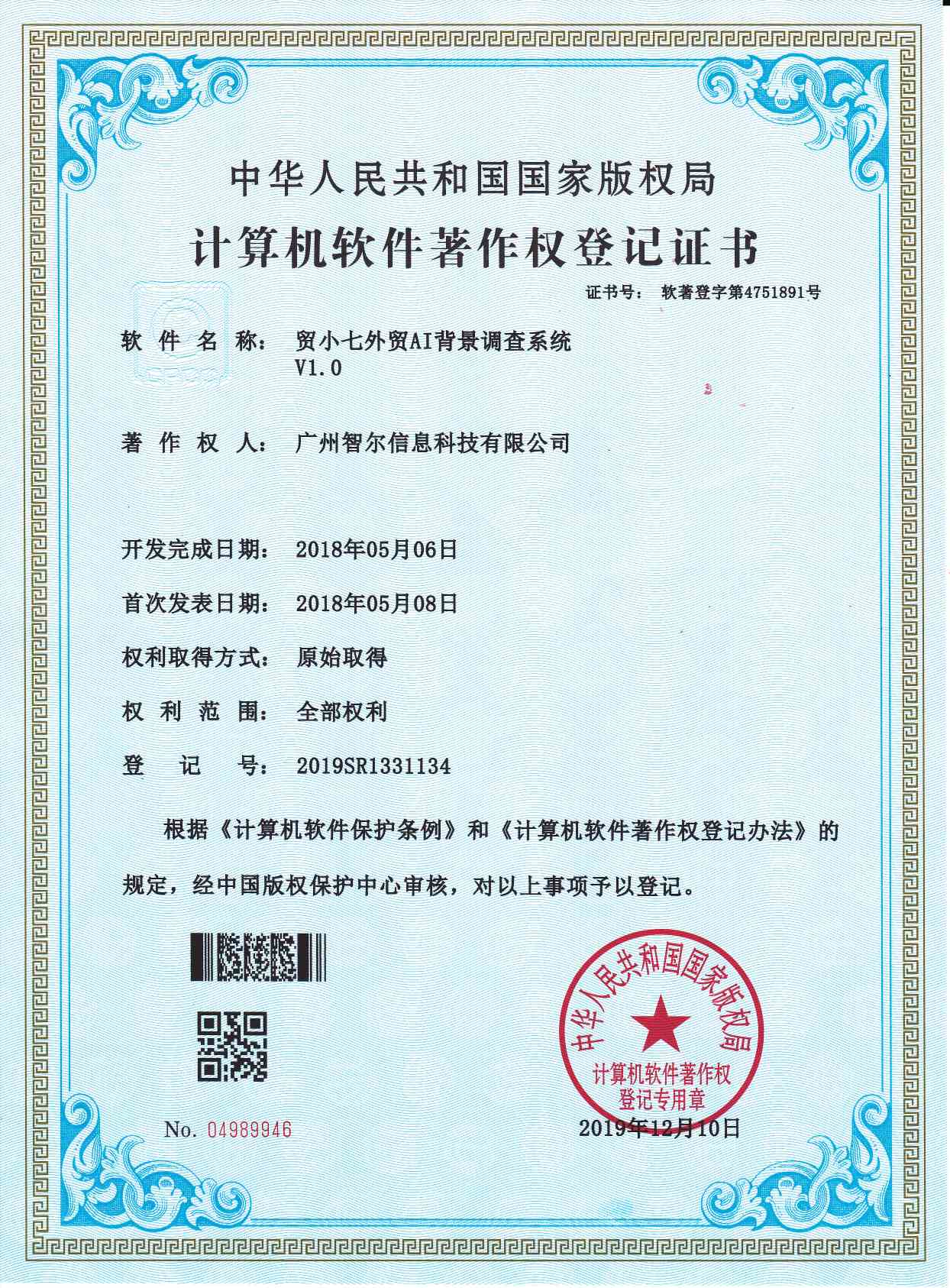 軟件著作權(quán)證書(shū)-貿(mào)小七外貿(mào)AI背景調(diào)查系統(tǒng)V1.0