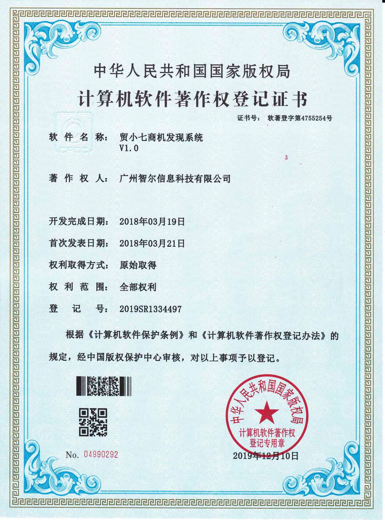 軟件著作權(quán)證書(shū)-貿(mào)小七商機(jī)發(fā)現(xiàn)系統(tǒng)V1.0